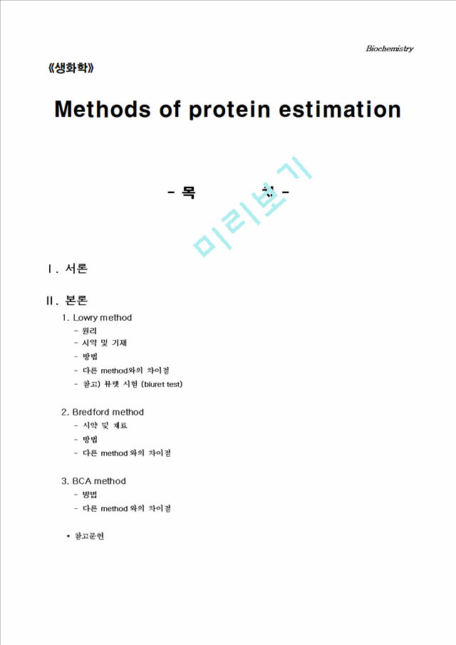 [공학]생화학 - Methods of protein estimation.doc